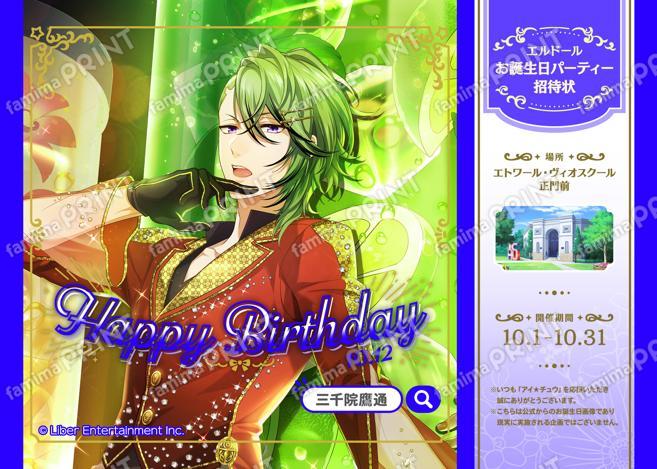 【誕生日】三千院鷹通