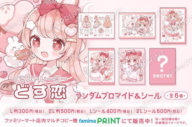 どす恋 ランダムブロマイド&シール