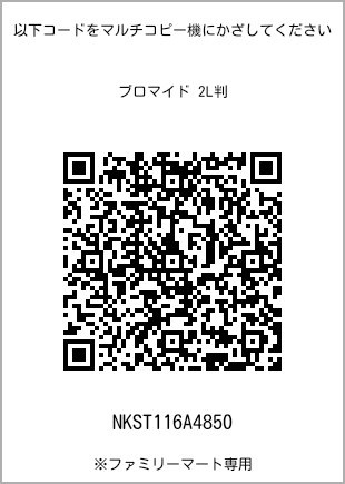 サイズブロマイド 2L判、プリント番号[NKST116A4850]のQRコード。ファミリーマート専用