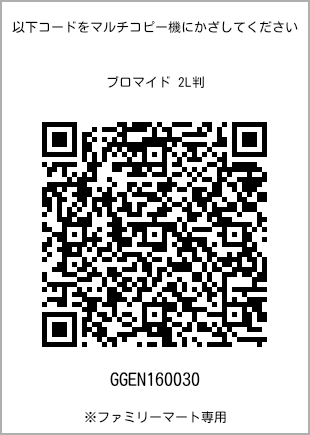 サイズブロマイド 2L判、プリント番号[GGEN160030]のQRコード。ファミリーマート専用