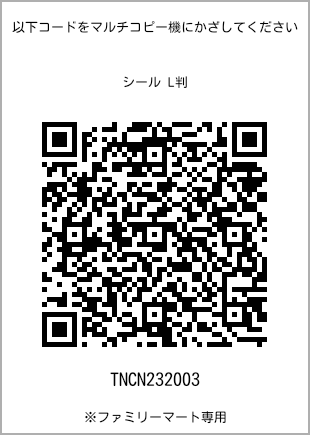 サイズシール L判、プリント番号[TNCN232003]のQRコード。ファミリーマート専用