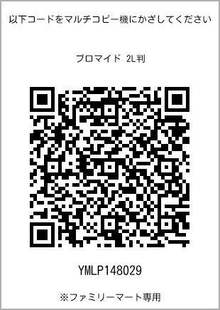 サイズブロマイド 2L判、プリント番号[YMLP148029]のQRコード。ファミリーマート専用