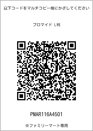 サイズブロマイド L判、プリント番号[PMAR116A4501]のQRコード。ファミリーマート専用