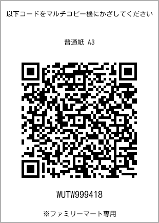 サイズ普通紙 A3、プリント番号[WUTW999418]のQRコード。ファミリーマート専用