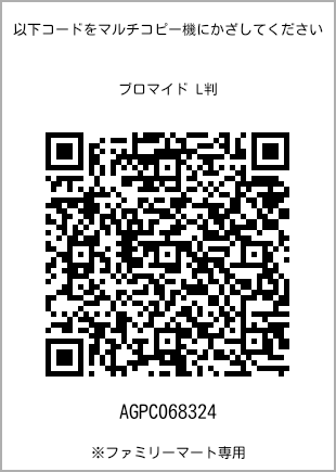 サイズブロマイド L判、プリント番号[AGPC068324]のQRコード。ファミリーマート専用