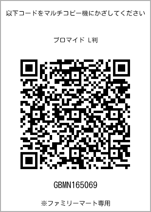 サイズブロマイド L判、プリント番号[GBMN165069]のQRコード。ファミリーマート専用