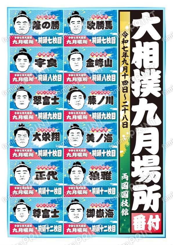 九月場所　前頭七枚目～十二枚目