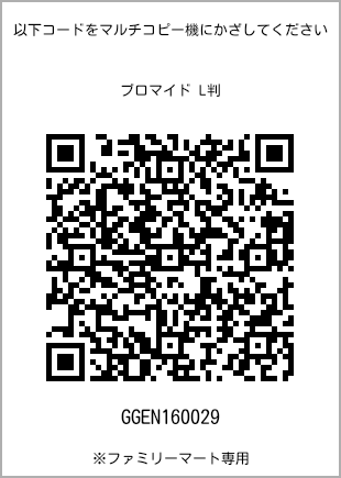 サイズブロマイド L判、プリント番号[GGEN160029]のQRコード。ファミリーマート専用