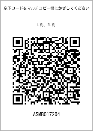 サイズブロマイド L判、プリント番号[ASMB017204]のQRコード。ファミリーマート専用