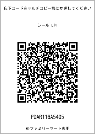 サイズシール L判、プリント番号[PDAR116A5405]のQRコード。ファミリーマート専用