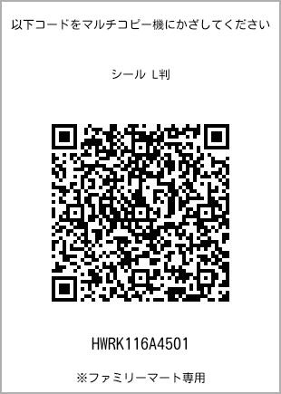 サイズシール L判、プリント番号[HWRK116A4501]のQRコード。ファミリーマート専用