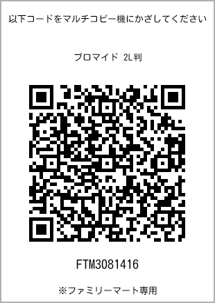 サイズブロマイド 2L判、プリント番号[FTM3081416]のQRコード。ファミリーマート専用