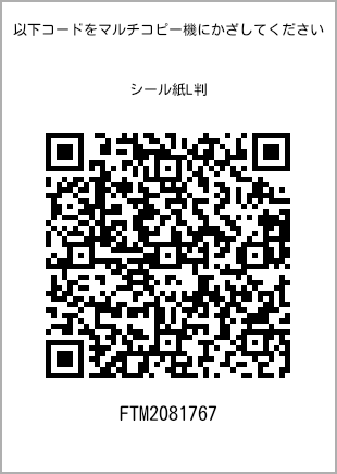 サイズシール L判、プリント番号[FTM2081767]のQRコード。ファミリーマート専用