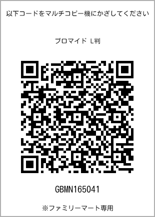 サイズブロマイド L判、プリント番号[GBMN165041]のQRコード。ファミリーマート専用