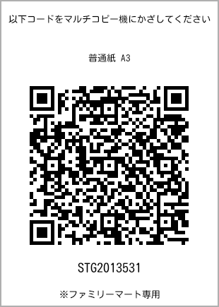 サイズ普通紙 A3、プリント番号[STG2013531]のQRコード。ファミリーマート専用