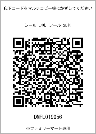 サイズシール L判、プリント番号[DMFL019056]のQRコード。ファミリーマート専用