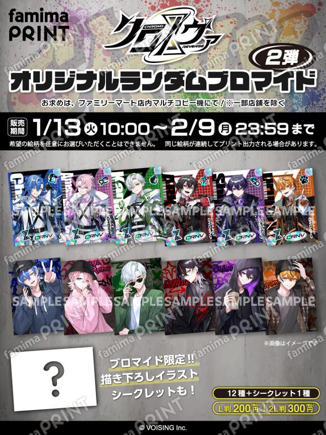 クロノヴァ オリジナルランダムブロマイド 第2弾