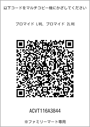サイズブロマイド L判、プリント番号[ACVT116A3844]のQRコード。ファミリーマート専用