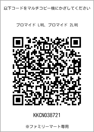 サイズブロマイド L判、プリント番号[KKCN038721]のQRコード。ファミリーマート専用