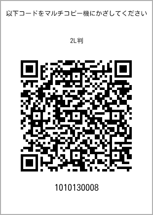 サイズブロマイド 2L判、プリント番号[1010130008]のQRコード。ファミリーマート専用