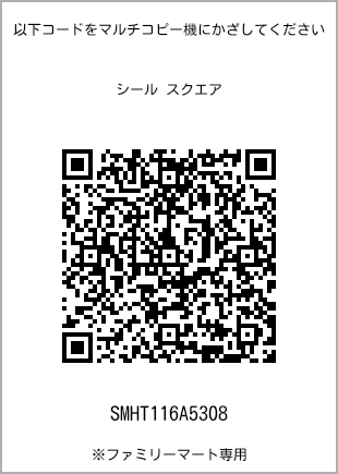 サイズシール スクエア、プリント番号[SMHT116A5308]のQRコード。ファミリーマート専用