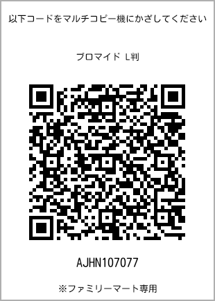 5 寸照片，扫描二维码可获取打印号码[AJHN107077]。全家便利店独家销售。