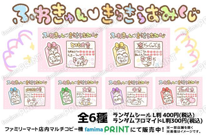ふわきゅんきらきらおみくじ【ランダム】全6種