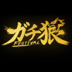 ガチ狼FESTIVAL