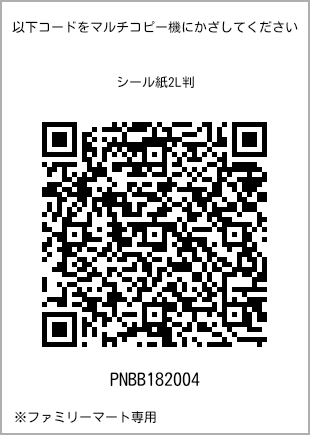 サイズシール 2L判、プリント番号[PNBB182004]のQRコード。ファミリーマート専用