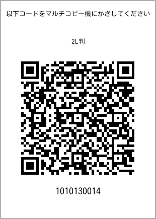 サイズブロマイド 2L判、プリント番号[1010130014]のQRコード。ファミリーマート専用