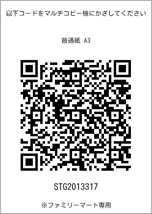 サイズ普通紙 A3、プリント番号[STG2013317]のQRコード。ファミリーマート専用