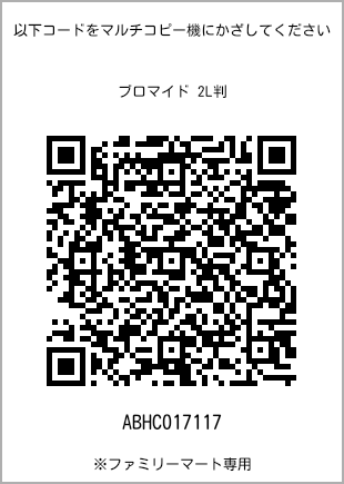 サイズブロマイド 2L判、プリント番号[ABHC017117]のQRコード。ファミリーマート専用