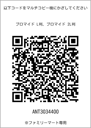 サイズブロマイド L判、プリント番号[ANT3034400]のQRコード。ファミリーマート専用