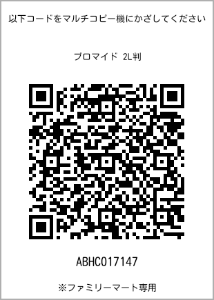 サイズブロマイド 2L判、プリント番号[ABHC017147]のQRコード。ファミリーマート専用