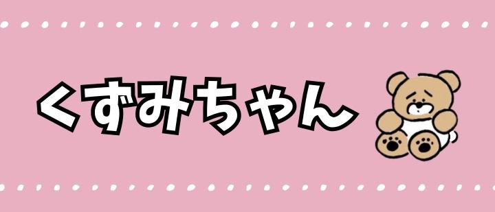 くずみちゃん
