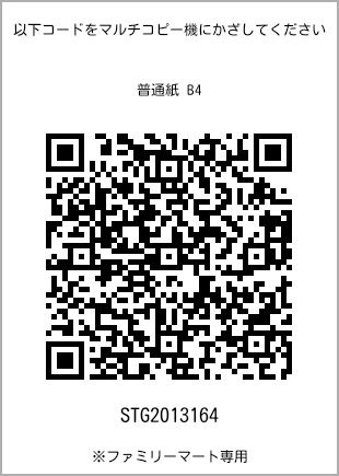 サイズ普通紙 B4、プリント番号[STG2013164]のQRコード。ファミリーマート専用