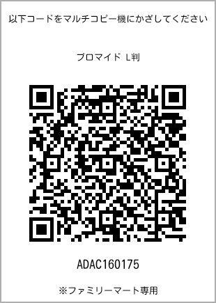 サイズブロマイド L判、プリント番号[ADAC160175]のQRコード。ファミリーマート専用