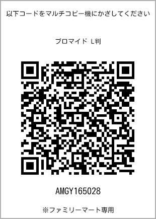 サイズブロマイド L判、プリント番号[AMGY165028]のQRコード。ファミリーマート専用