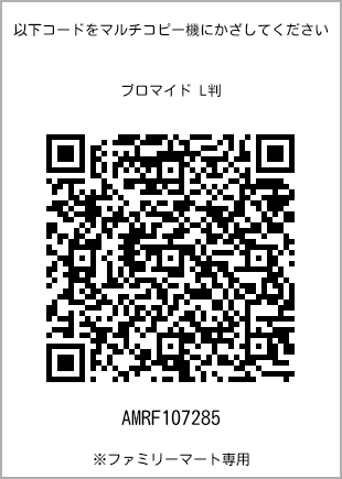 サイズブロマイド L判、プリント番号[AMRF107285]のQRコード。ファミリーマート専用