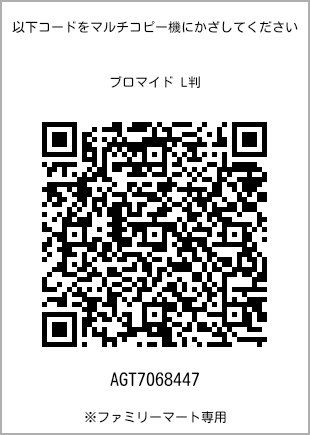サイズブロマイド L判、プリント番号[AGT7068447]のQRコード。ファミリーマート専用