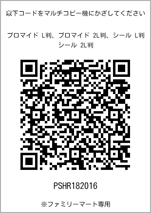サイズブロマイド L判、プリント番号[PSHR182016]のQRコード。ファミリーマート専用