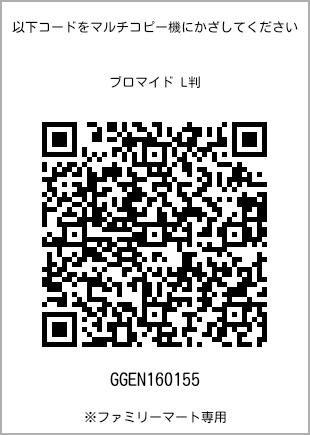 サイズブロマイド L判、プリント番号[GGEN160155]のQRコード。ファミリーマート専用