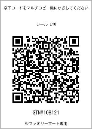 サイズシール L判、プリント番号[GTNM108121]のQRコード。ファミリーマート専用