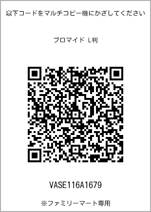 サイズブロマイド L判、プリント番号[VASE116A1679]のQRコード。ファミリーマート専用