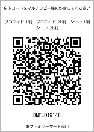 サイズブロマイド L判、プリント番号[DMFL019148]のQRコード。ファミリーマート専用