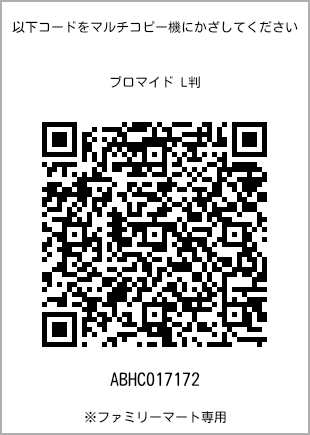 サイズブロマイド L判、プリント番号[ABHC017172]のQRコード。ファミリーマート専用