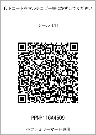 サイズシール L判、プリント番号[PPNP116A4509]のQRコード。ファミリーマート専用