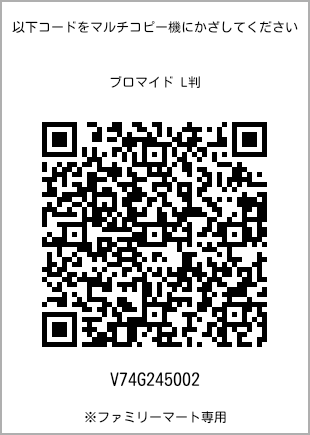サイズブロマイド L判、プリント番号[V74G245002]のQRコード。ファミリーマート専用