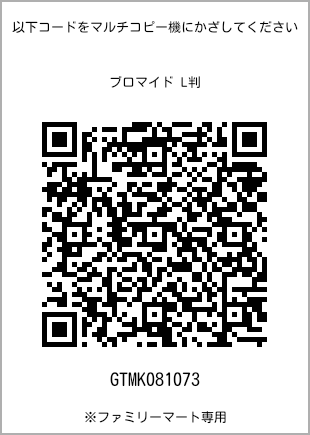 サイズブロマイド L判、プリント番号[GTMK081073]のQRコード。ファミリーマート専用