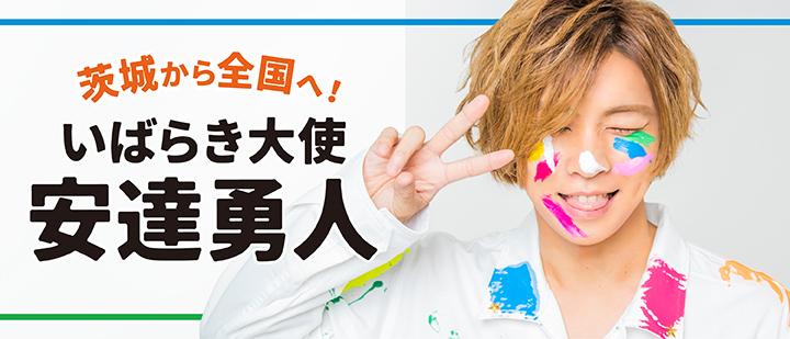 安達勇人